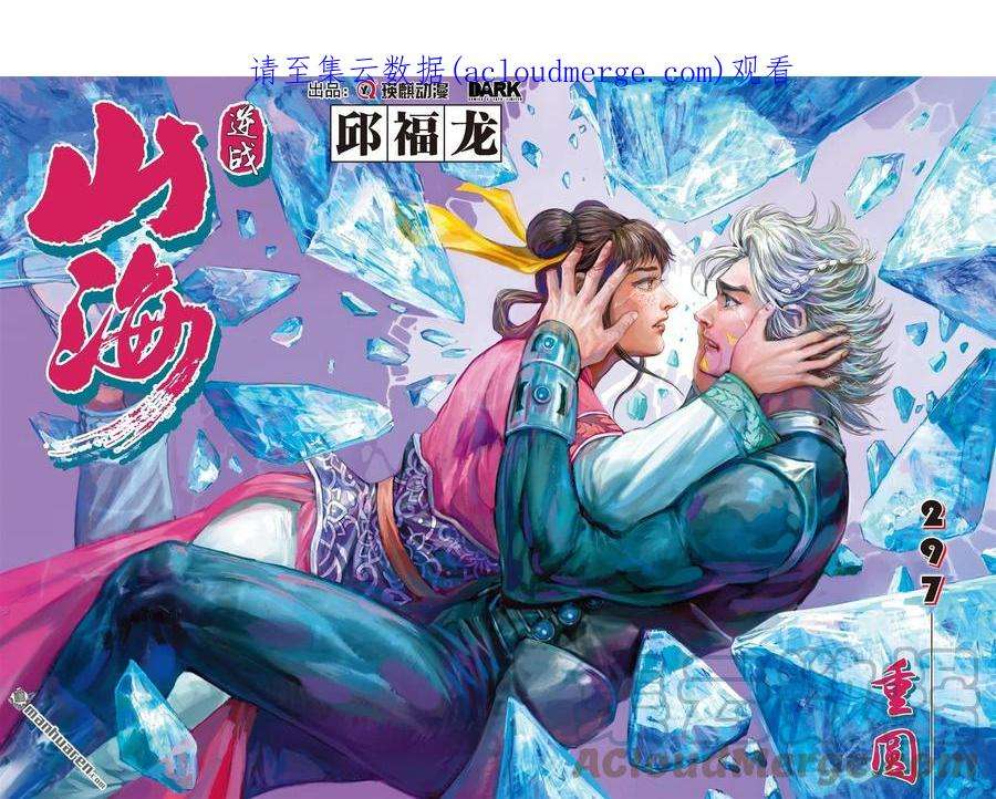 山海逆战漫画,第883回 重圆（上） 1图