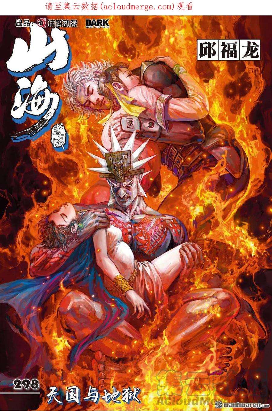 山海逆战漫画,第886回 天国与地狱（上） 1图