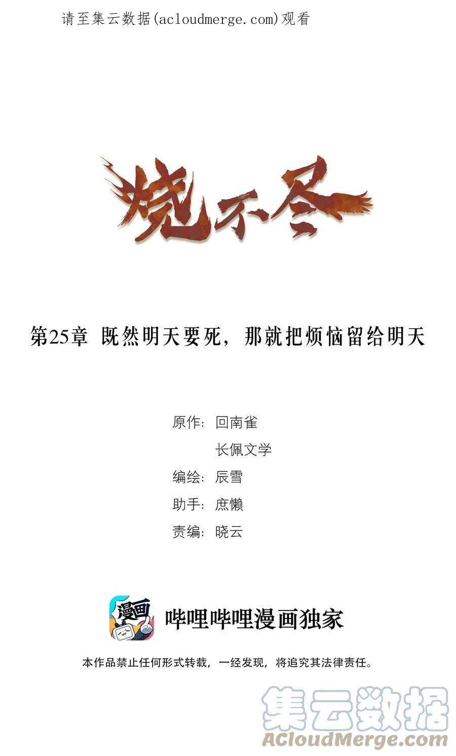 烧不尽漫画,第25章 既然明天要死，那就把烦恼留给明天 1图