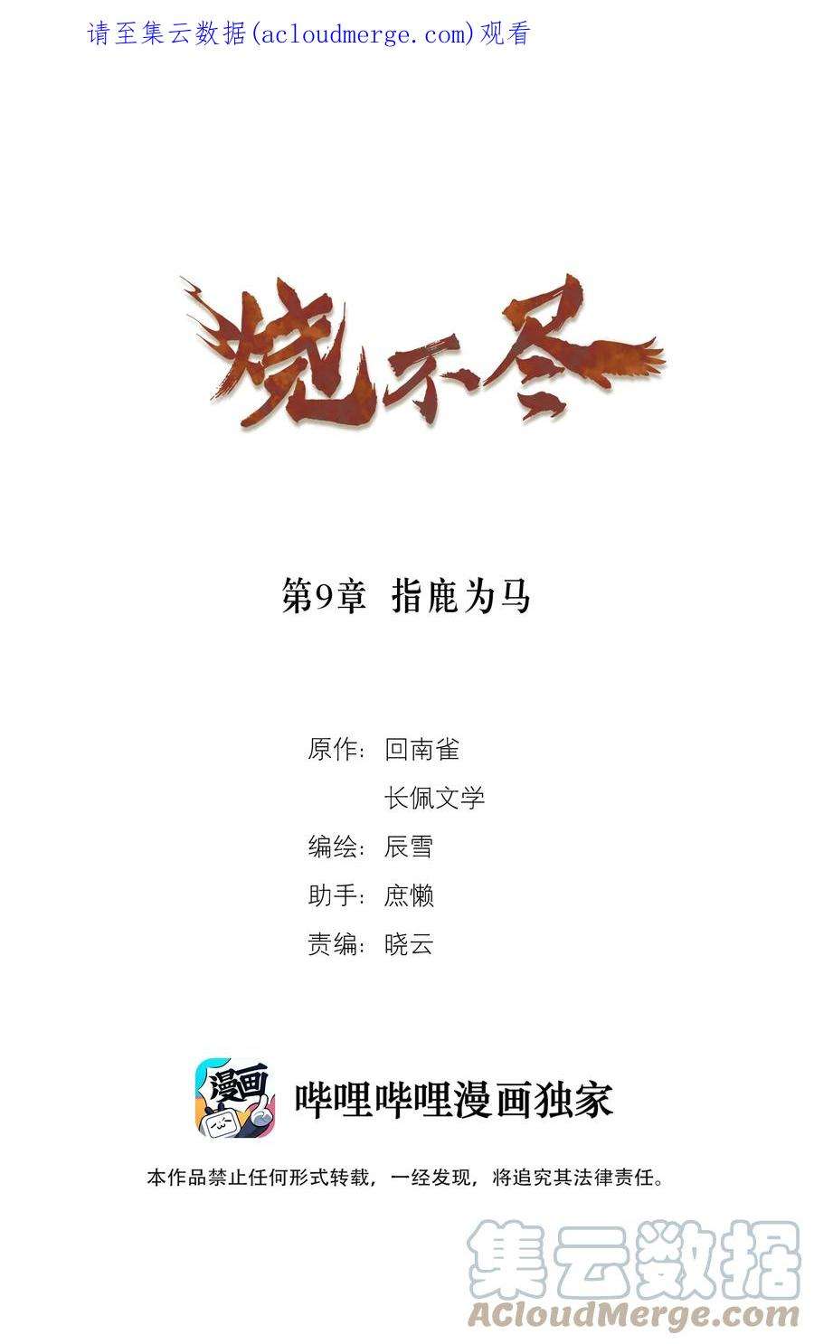 烧不尽漫画,第9章 指鹿为马 1图