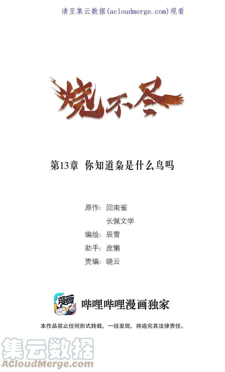 烧不尽漫画,第13章 你知道枭是什么鸟吗 1图