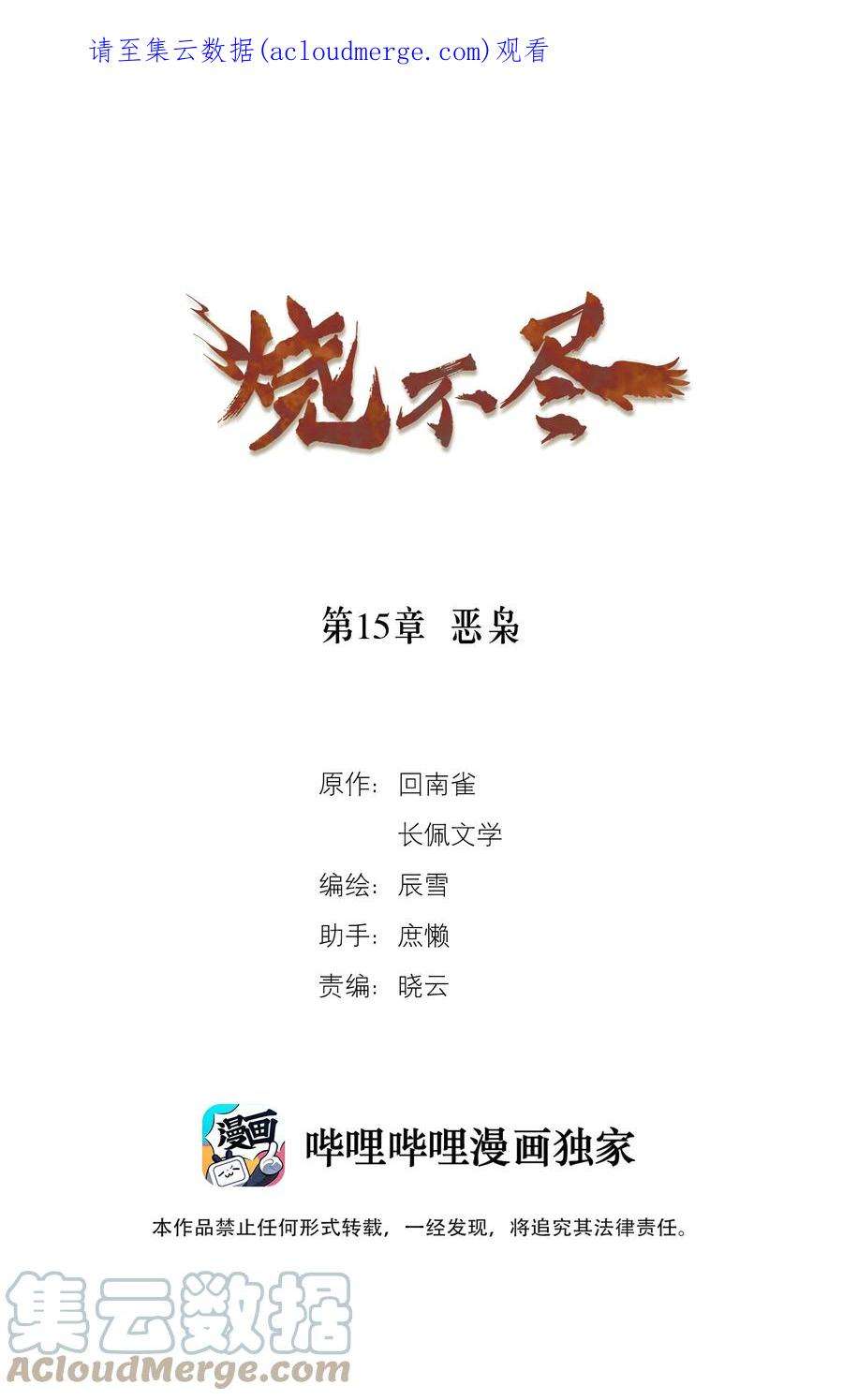 烧不尽漫画,第15章 恶枭 1图