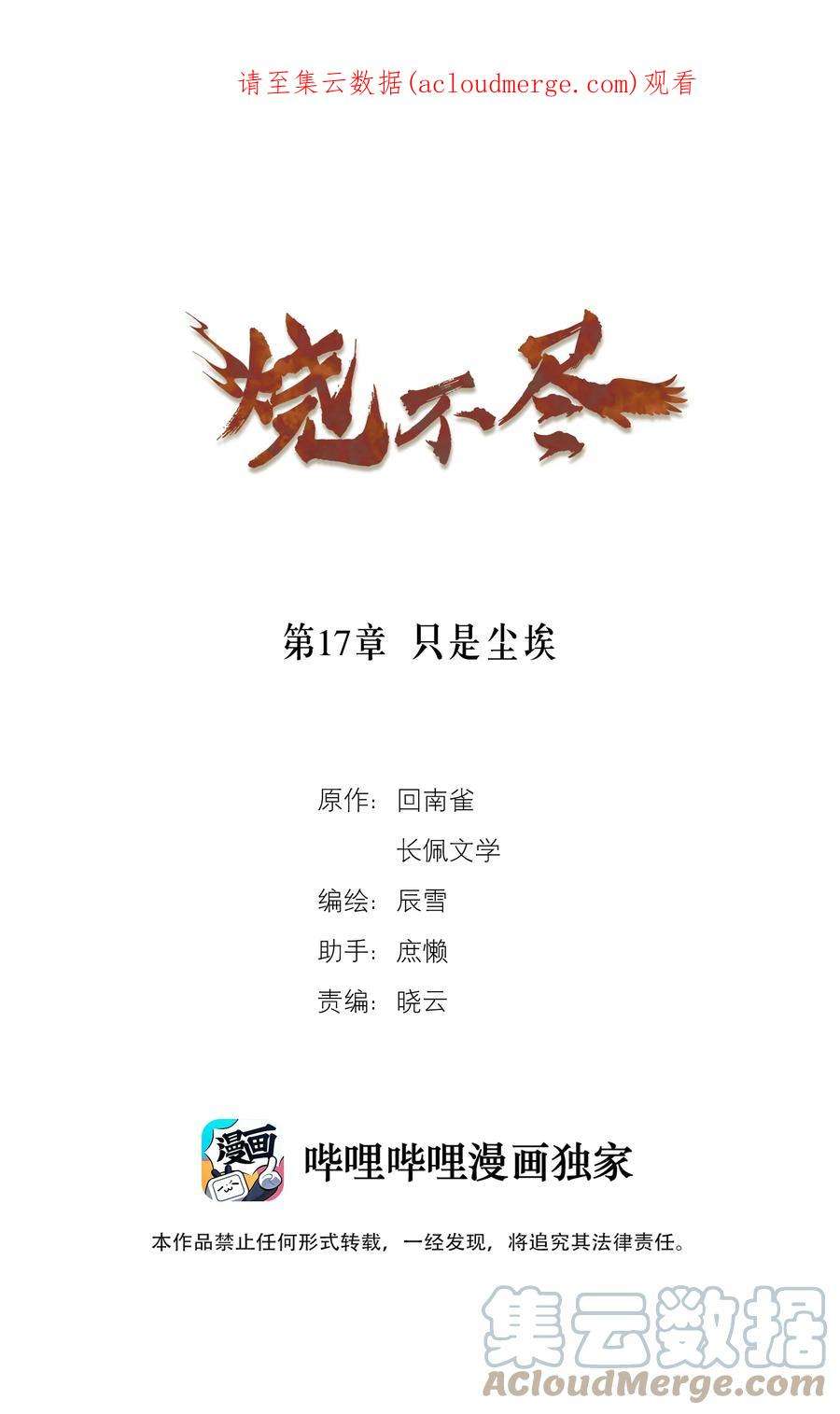 烧不尽漫画,第17章 只是尘埃 1图