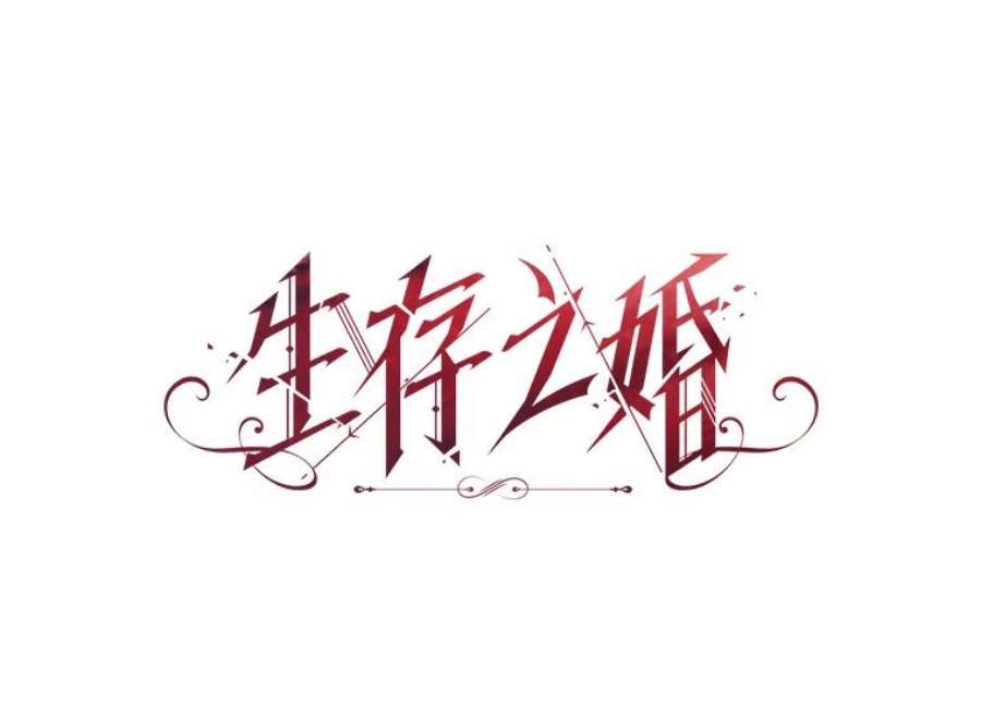 生存之婚漫画,5.结婚典礼 11图