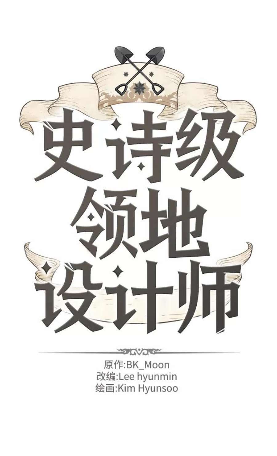 史诗级领地设计师漫画,第58话 2图