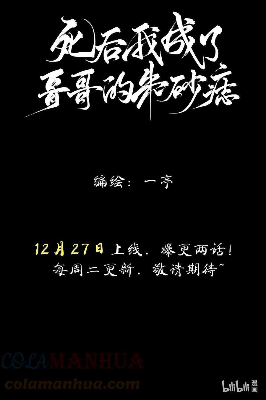 死后我成了哥哥的朱砂痣动漫全集漫画,新作上线预告 12月27日不见不散！ 25图