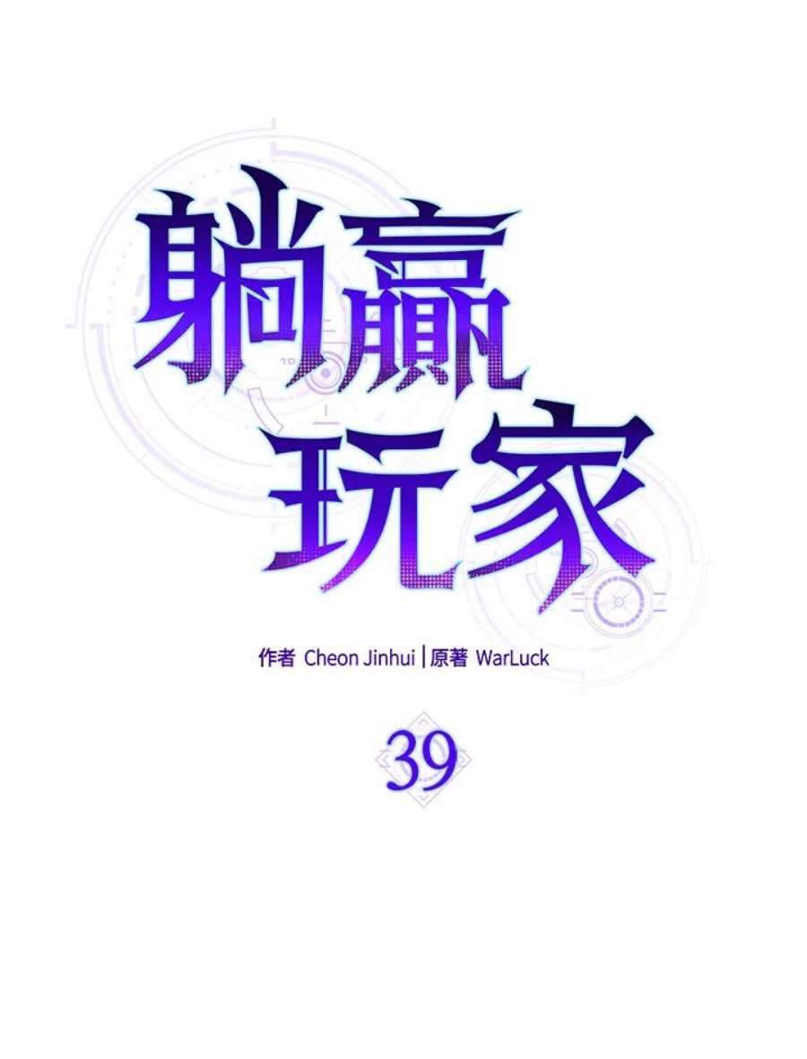 躺平也能登顶200集漫画,第39话 18图