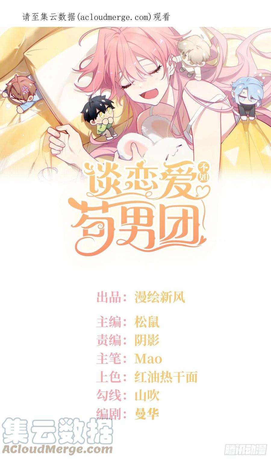 谈恋爱不如苟男团漫画,第29话，那是吻痕吗？ 1图