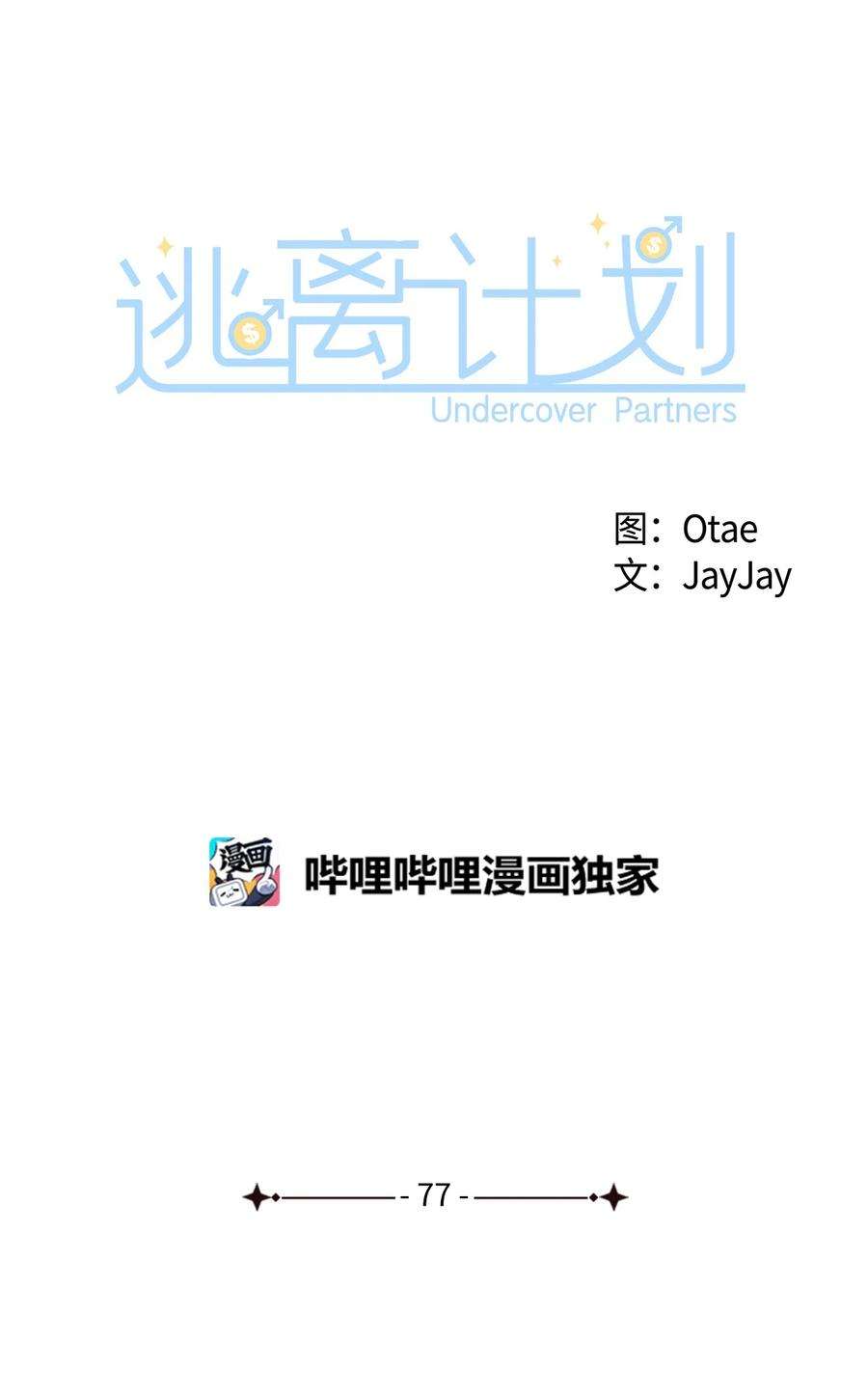 逃离计划-Undercover Partners漫画,77 因为可爱 6图