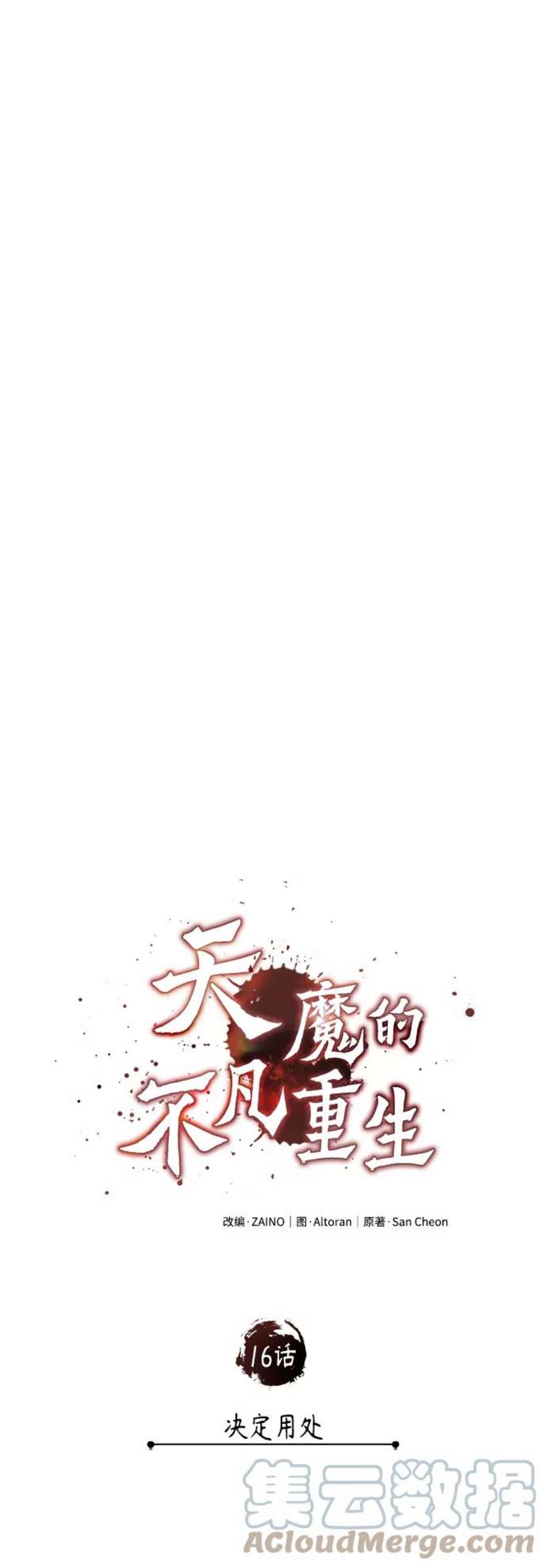 天魔的不凡重生漫画下拉式漫画,[第16话] 决定用处 19图