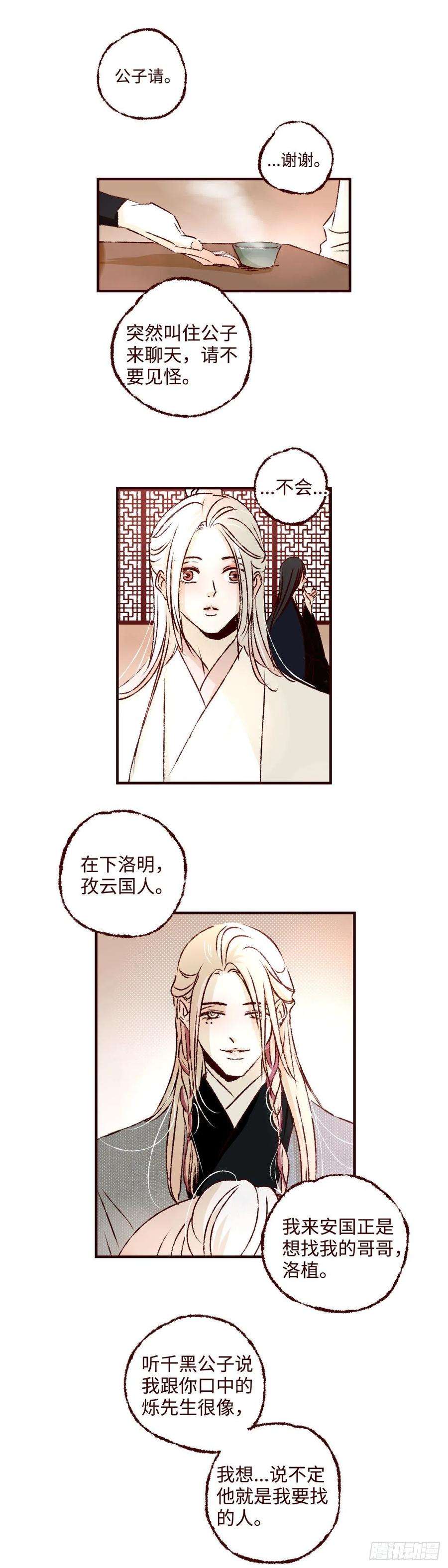 魍魉之花 人物关系漫画,第三十六回《洛明》 8图