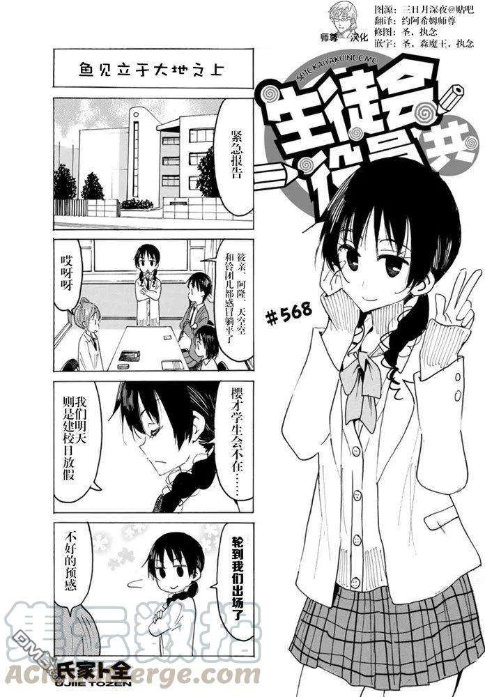 妄想学生会漫画,第568话 1图