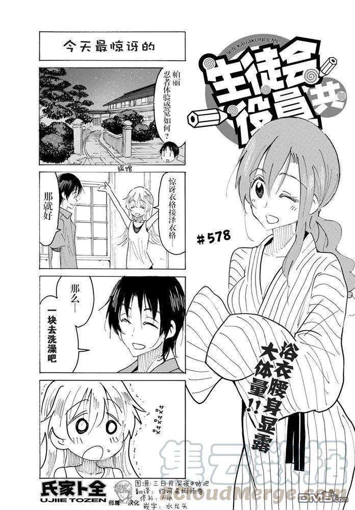 妄想学生会第二季漫画,第578话 1图