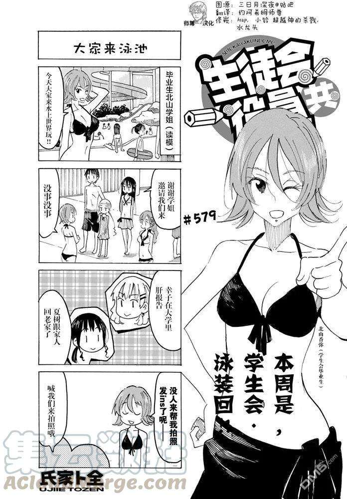 妄想学生会漫画,第579话 1图