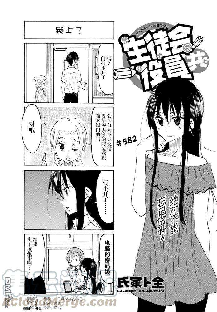 妄想学生会全集免费观看漫画,第582话 1图