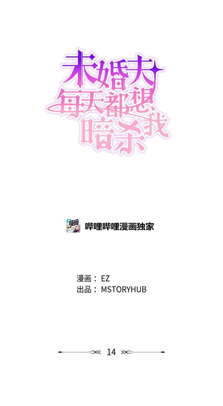 未婚夫每天都想暗杀我漫画,14 冒牌女朋友 11图