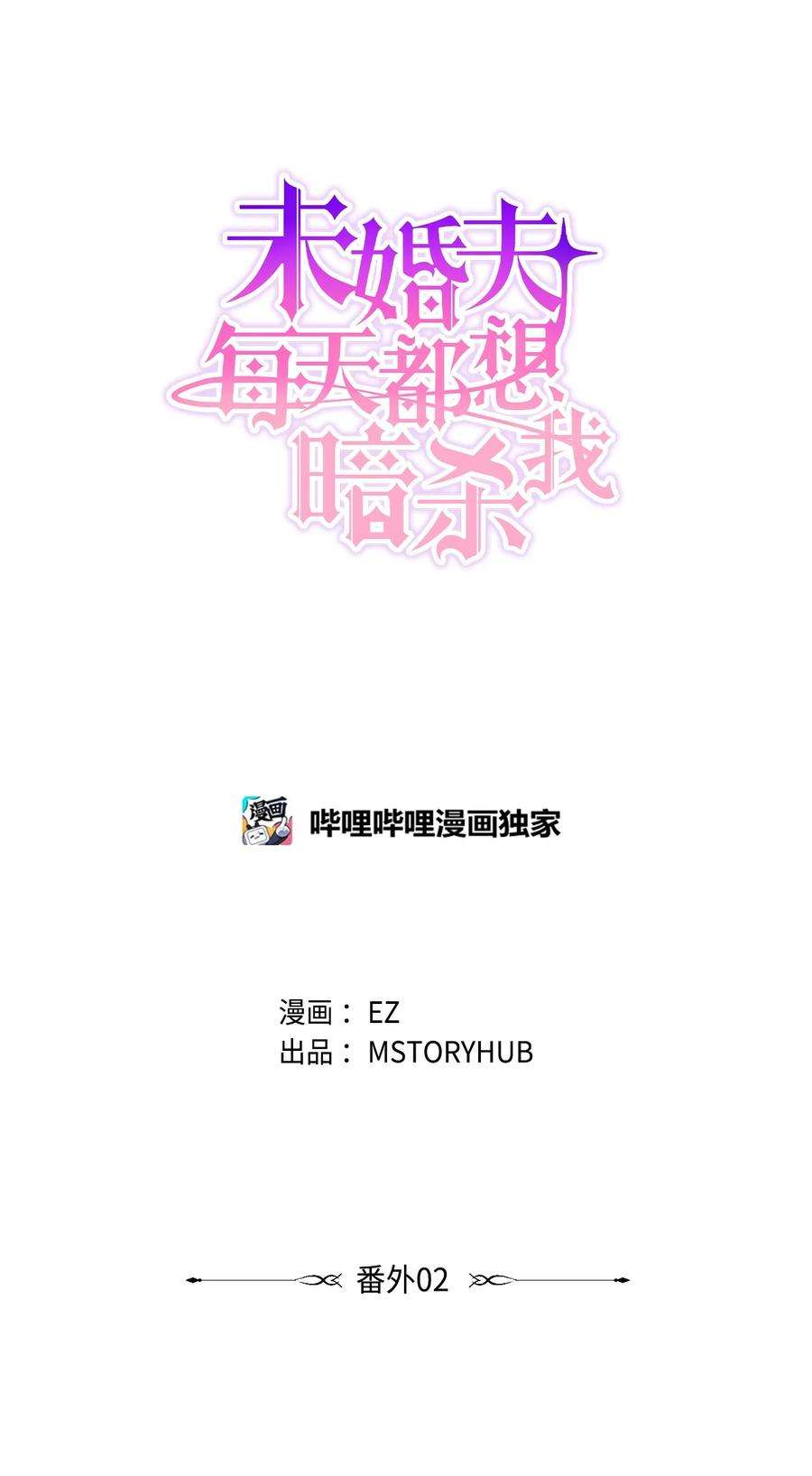 未婚夫每天都想暗杀我漫画免费下拉式漫画,番外02 为你而来 6图