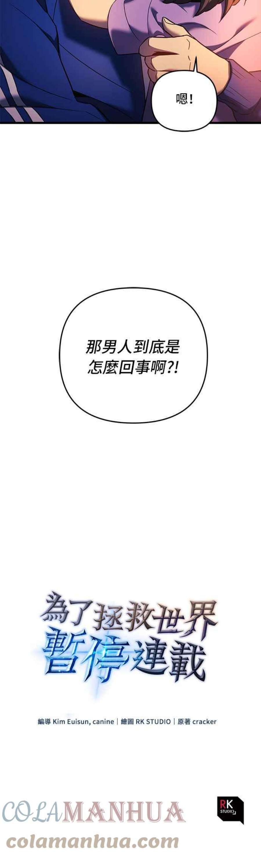 为了拯救世界暂时停更漫画,第1话 91图