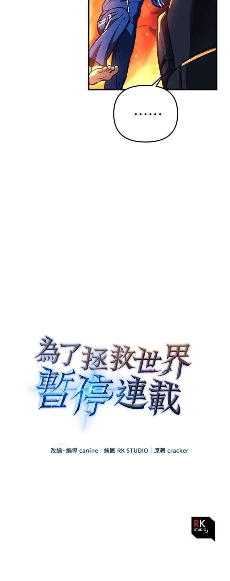 为了拯救世界暂时停更漫画,第13话 62图