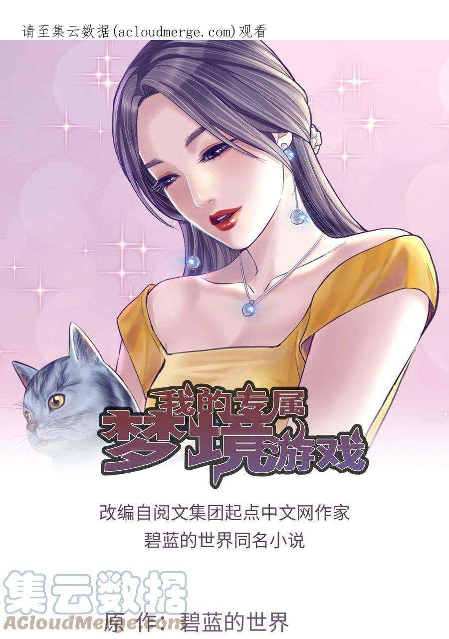 我的专属梦境游戏漫画,164 寻找罗希云 1图