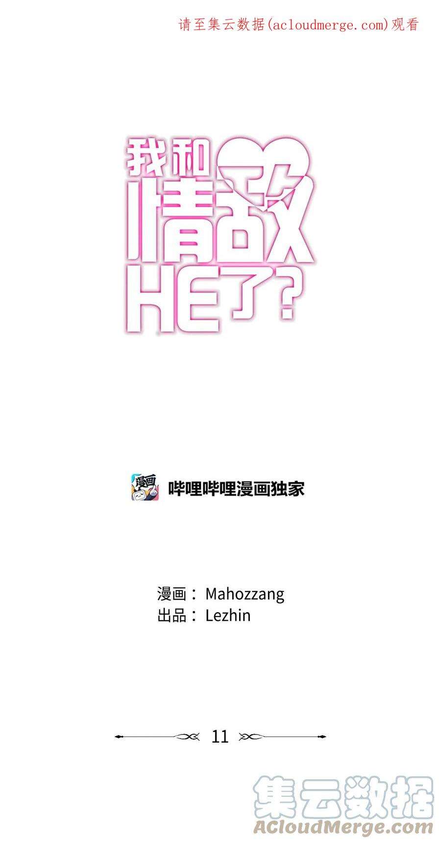 我和情敌HE了？漫画,11 加入 1图