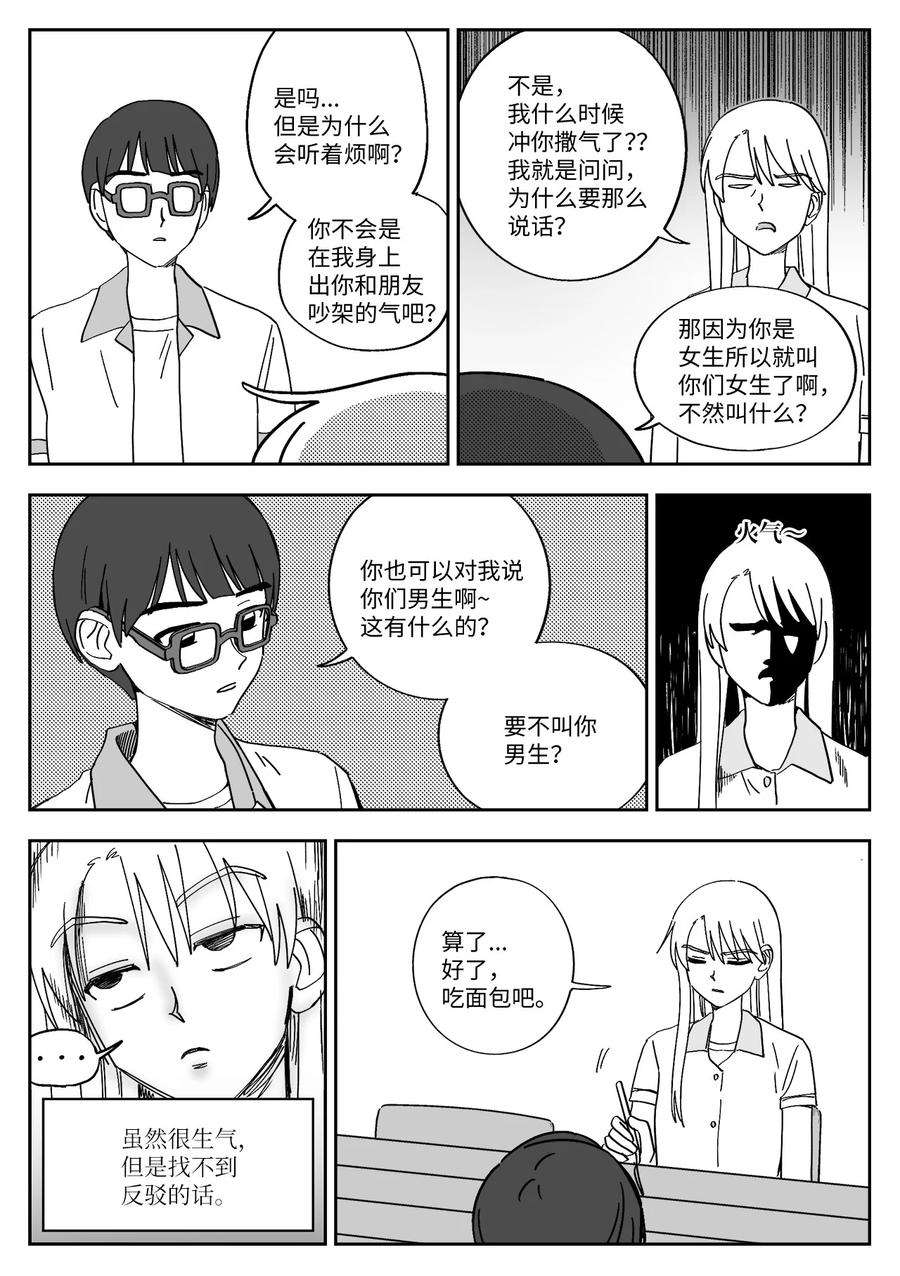 我和情敌HE了？漫画,30 闹掰 14图