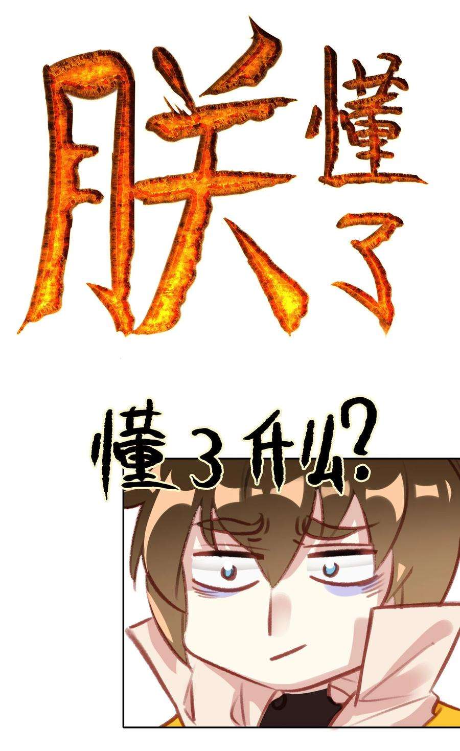 我竟是绝世高手漫画,008 狐生目标：吃饱！ 20图