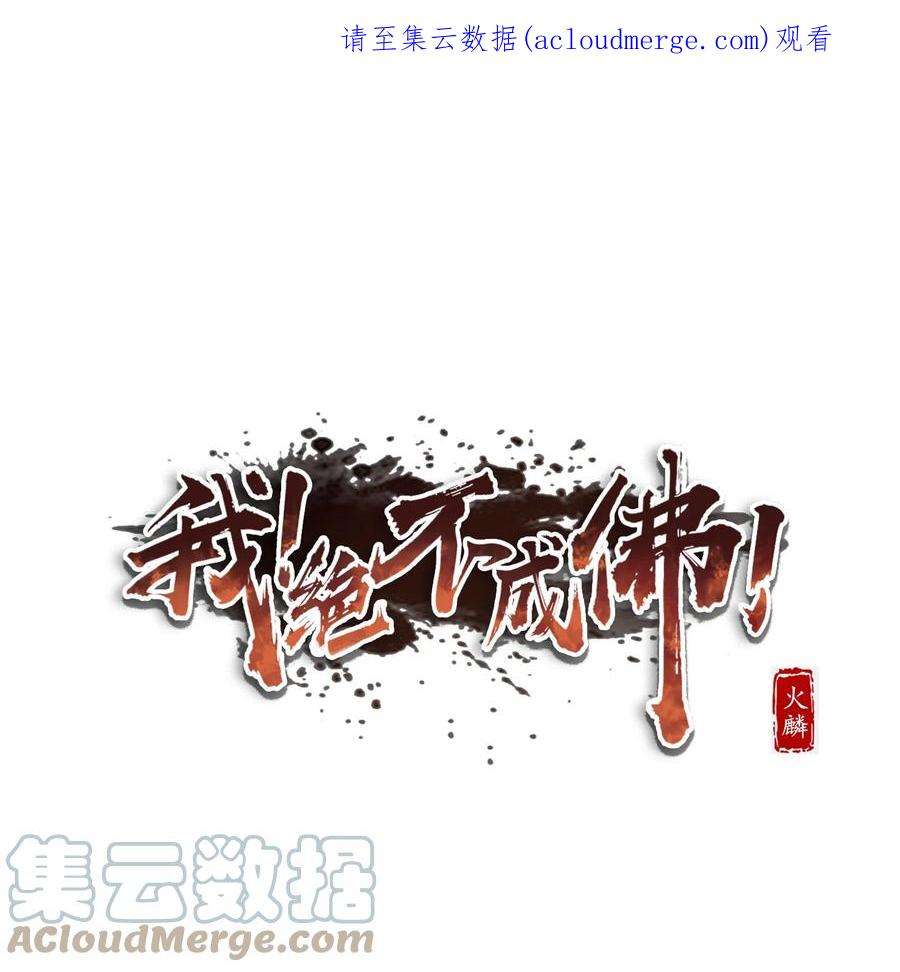 我！绝不成佛！漫画,034 请君入瓮 1图