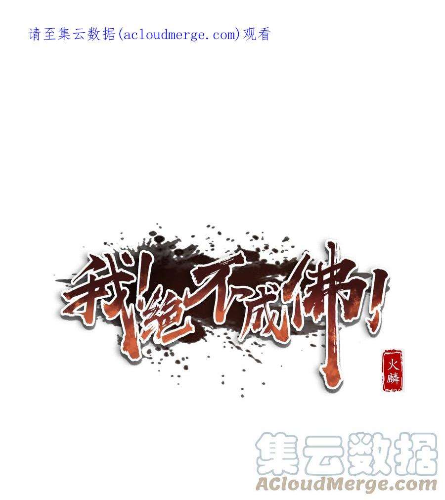 我！绝不成佛！漫画,035 识时务者为俊杰 1图