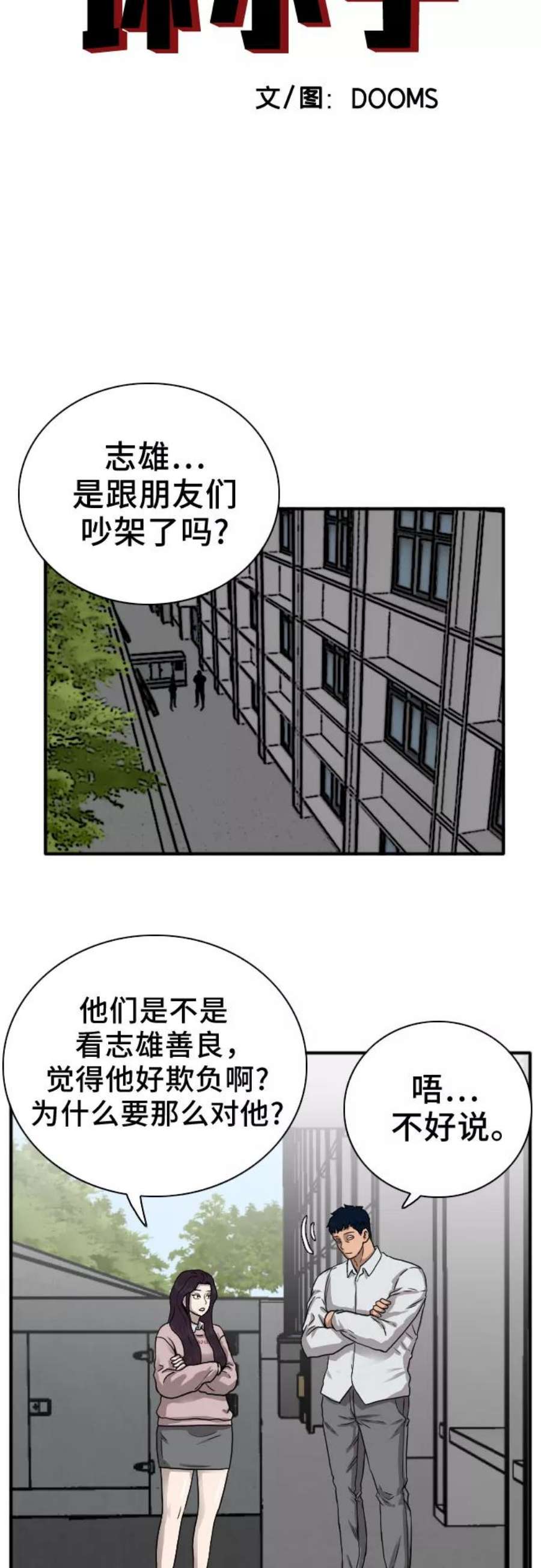 我是坏小子漫画,第20话 3图