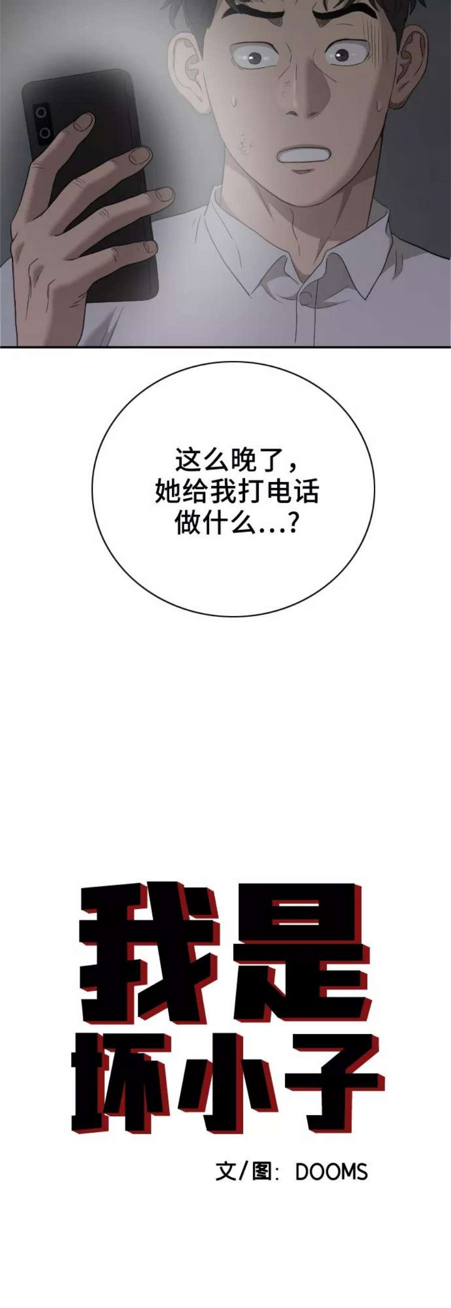 我是坏小子漫画,第29话 2图