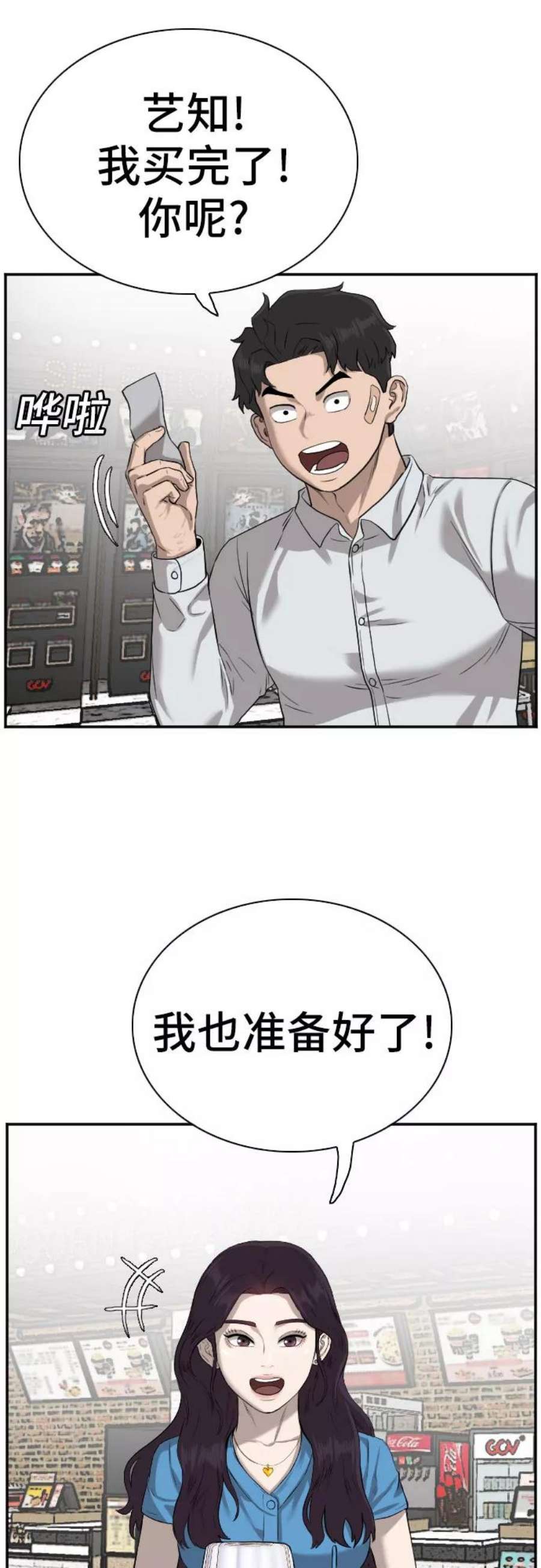 我是坏小子漫画,第83话 18图