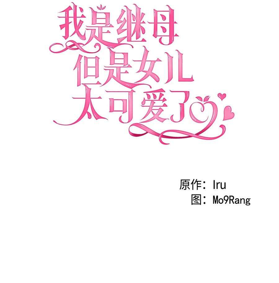 我是继母，但是女儿太可爱了漫画,66 作为女儿的幸福 18图