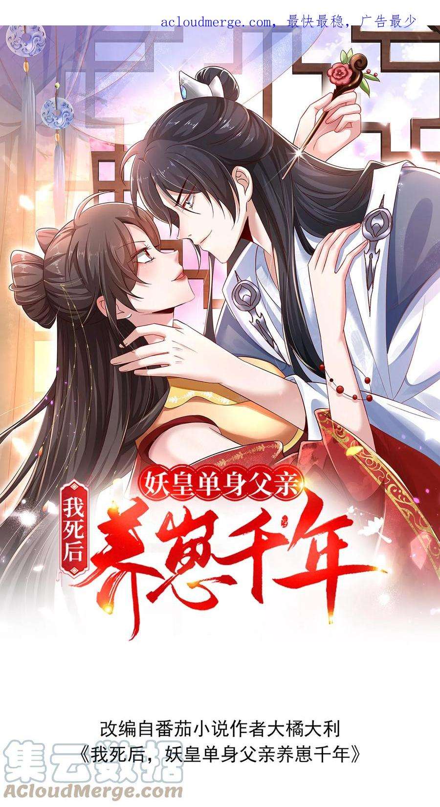 我死后，妖皇单身父亲养崽千年漫画,第27话 惹上她会死！ 1图