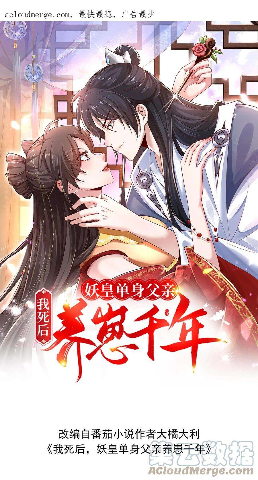 我死后，妖皇单身父亲养崽千年漫画,第33话 她她她她调戏我！ 1图