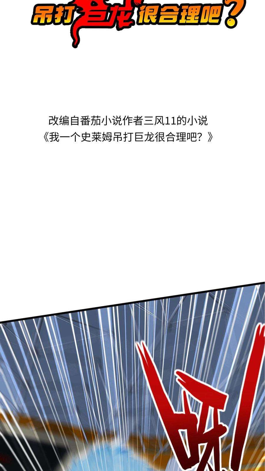 我一个史莱姆吊打巨龙很合理漫画,第2话 偷袭要报别人名号哦 2图