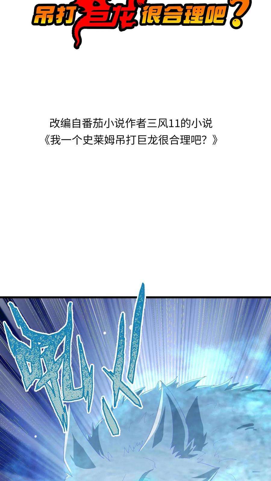 我一个史莱姆吊打巨龙很合理吧？漫画,第3话 路见不平一声吼哇 2图