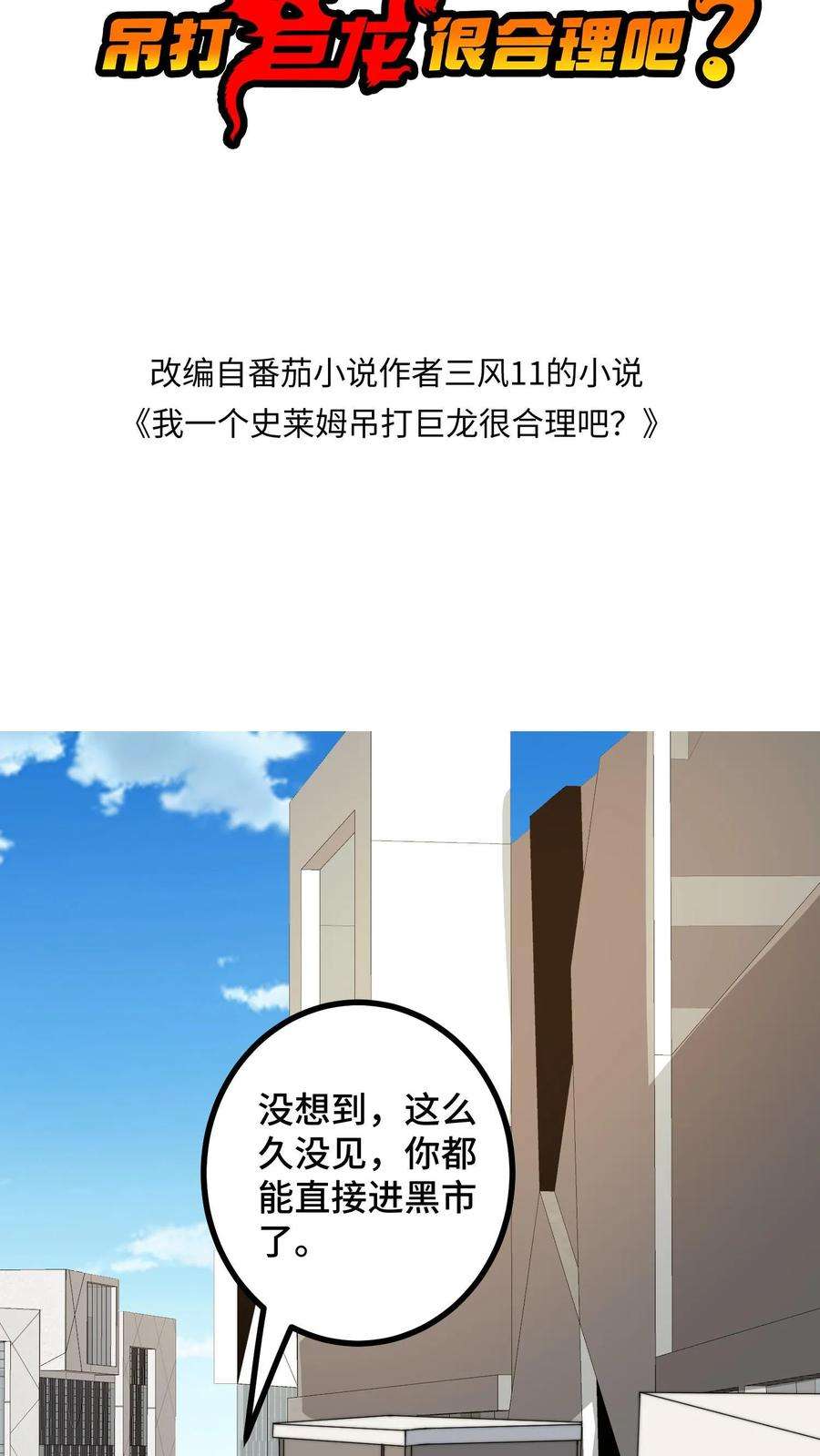 我一个史莱姆吊打巨龙很合理漫画,第33话 叔成了假药贩子？ 2图