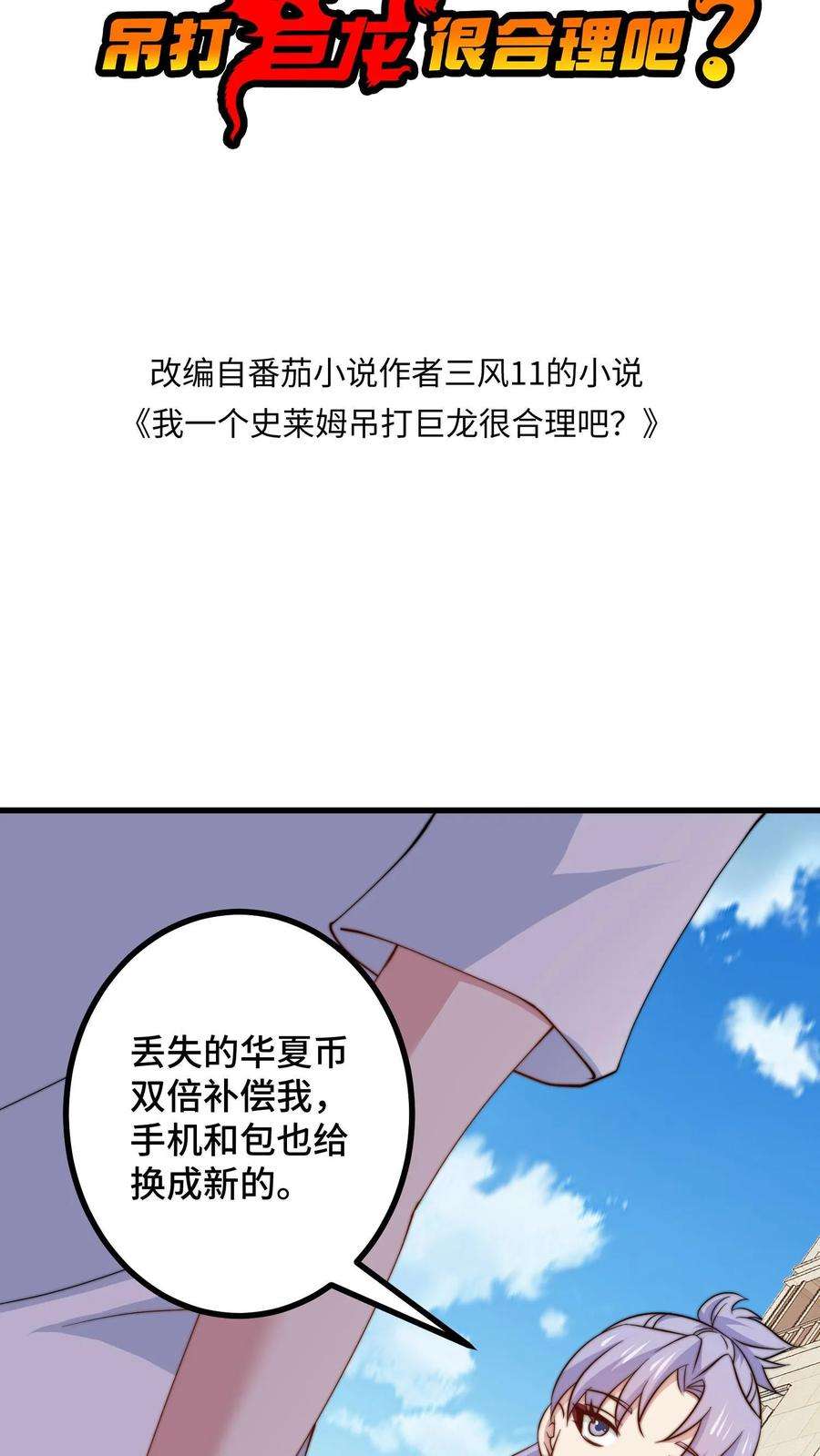 我一个史莱姆吊打巨龙很合理吧？漫画,第39话 自动上门的夏冰 2图