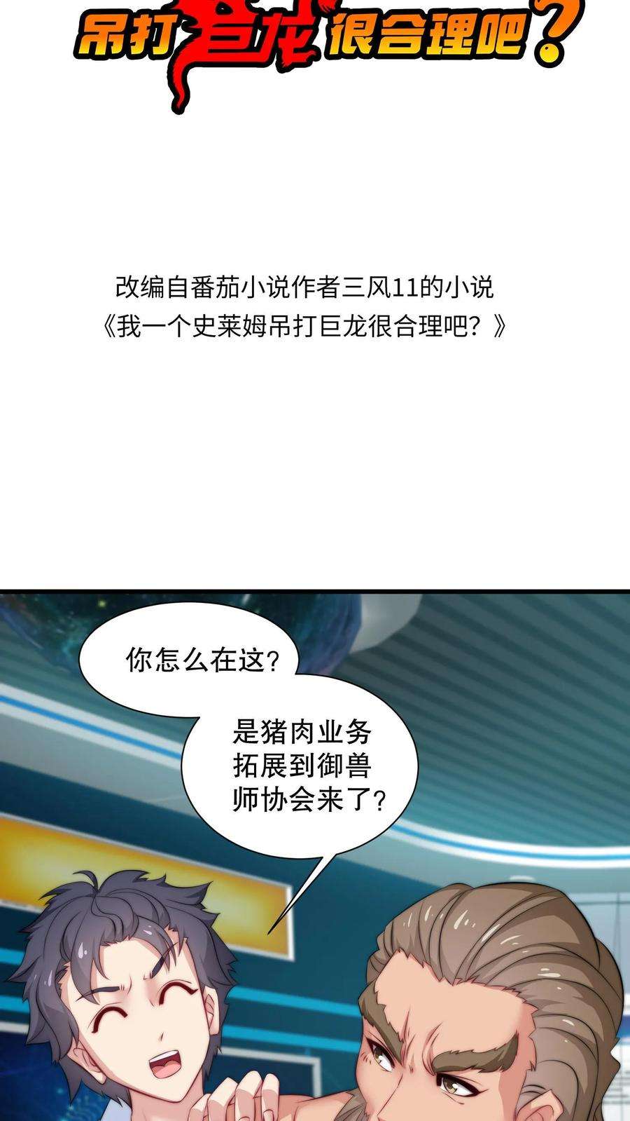 我一个史莱姆吊打巨龙很合理漫画,第44话 叔大方，就多分你点钱吧！ 2图