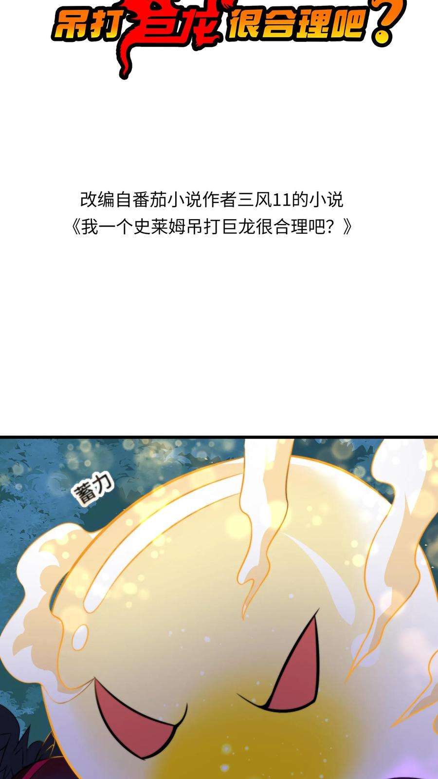 我一个史莱姆吊打巨龙很合理漫画,第60话 叔的跑路经验丰富 2图