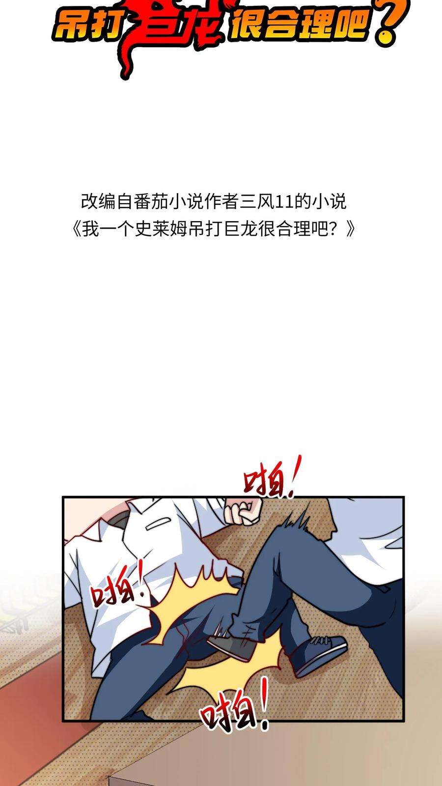 我一个史莱姆吊打巨龙很合理吧？漫画,第82话 唐少火气太大了 2图