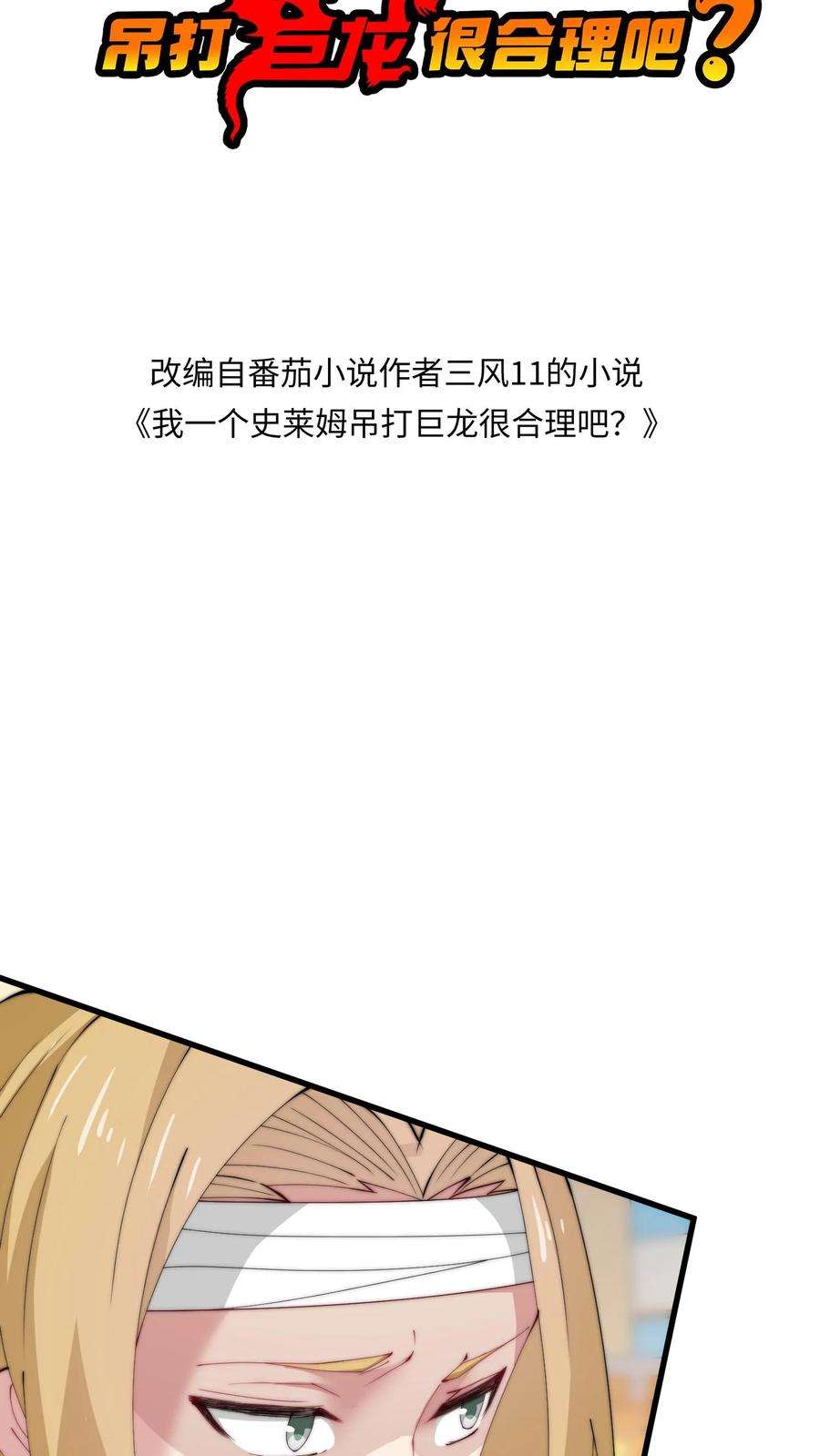 我一个史莱姆吊打巨龙很合理吧？漫画,第84话 你的裤裆又燃起来了 2图