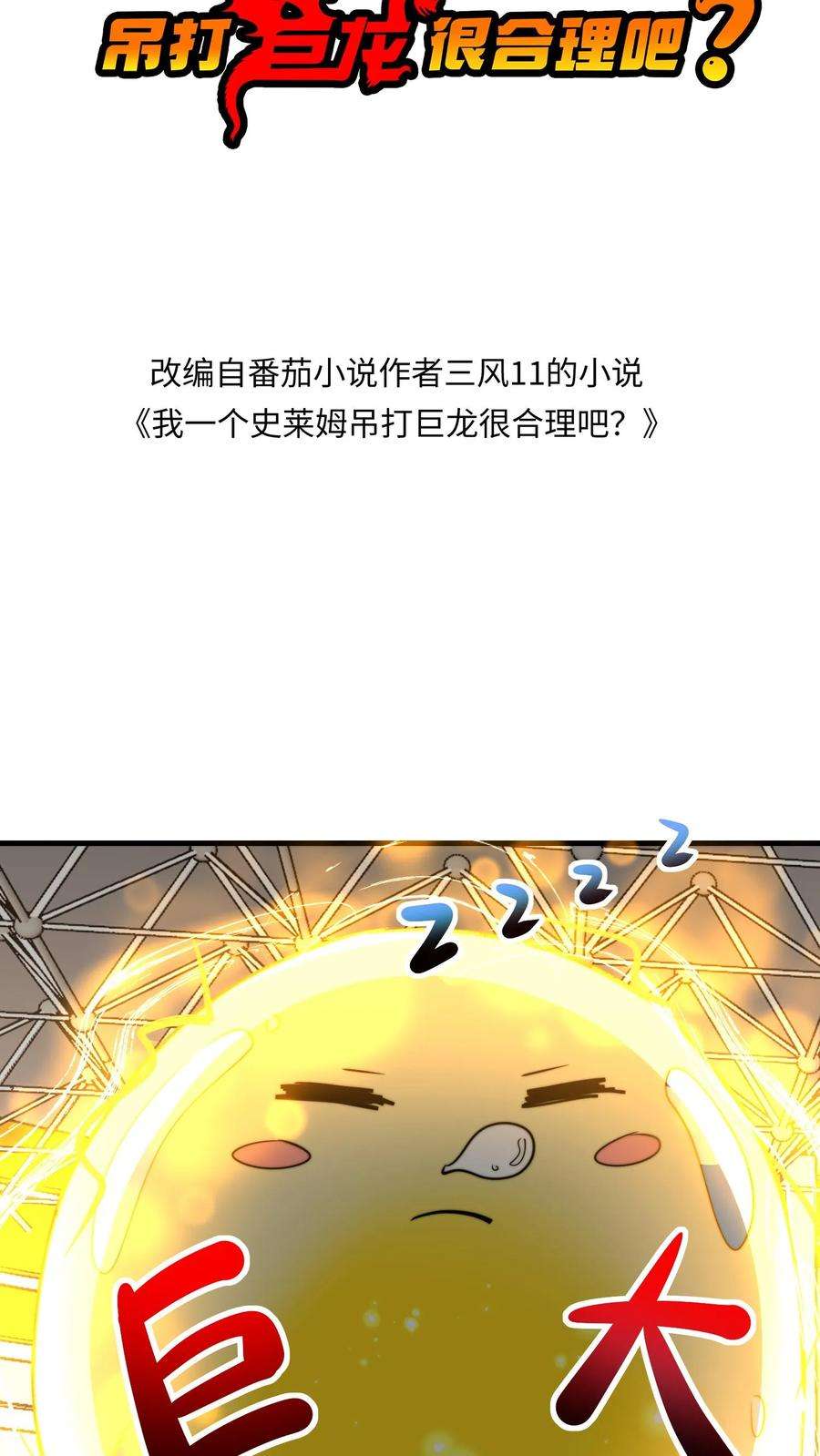 我一个史莱姆吊打巨龙很合理吧？漫画,第103话 影帝史莱姆重出江湖 2图