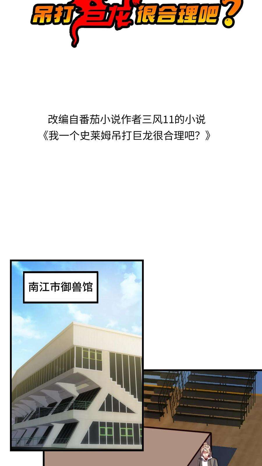 我一个史莱姆吊打巨龙很合理漫画,第106话 教训熊孩子和大人 2图