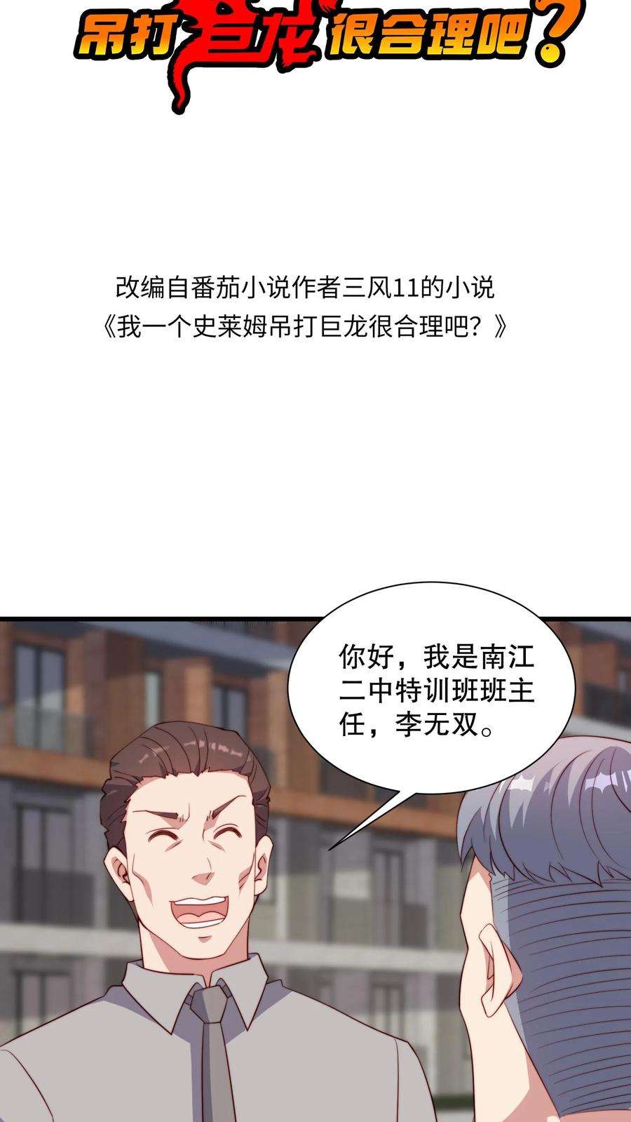 我一个史莱姆吊打巨龙很合理漫画,第128话 单挑南江一中 2图