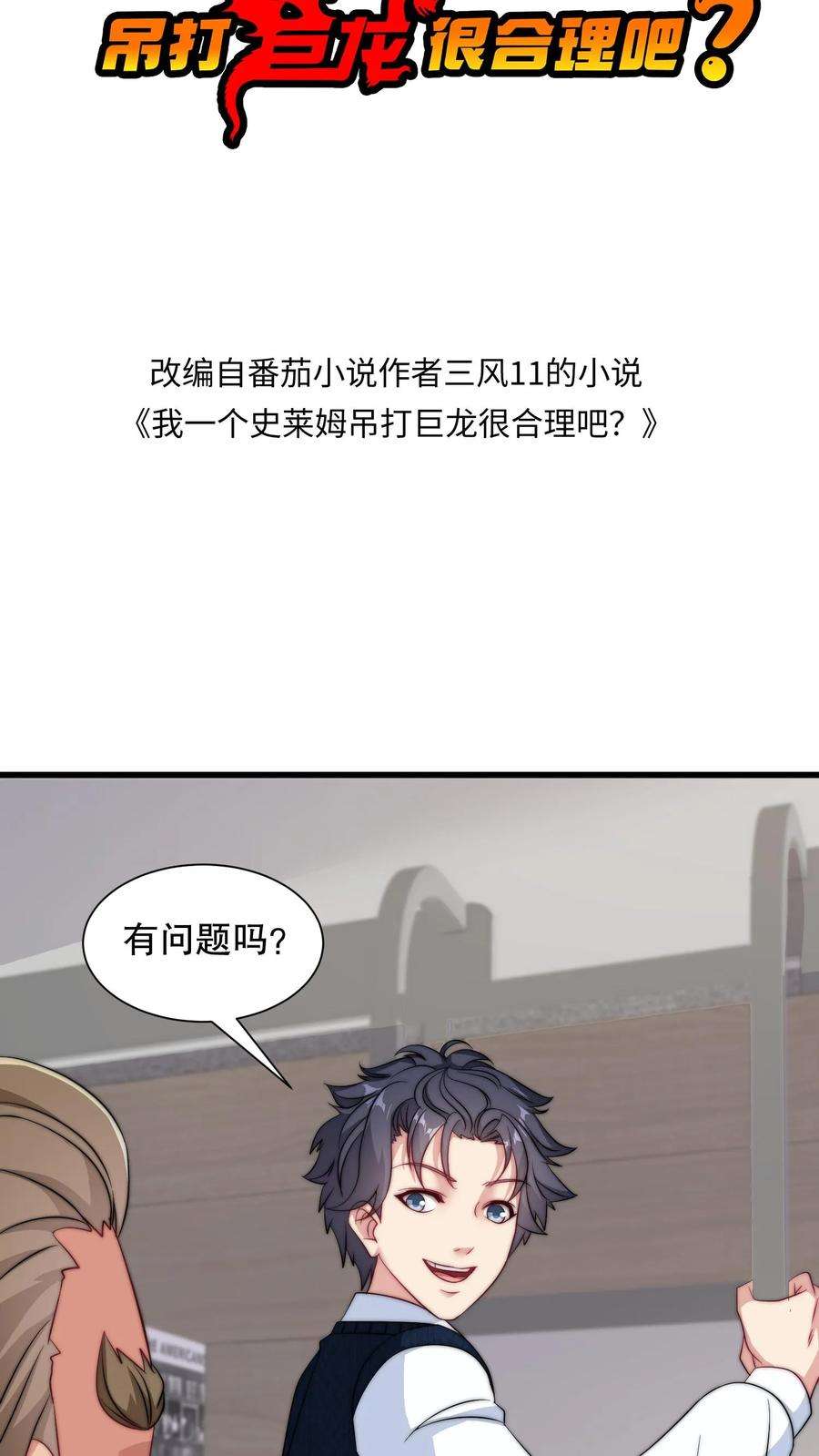 我一个史莱姆吊打巨龙很合理吧？漫画,第143话 来挑战叔吧 2图