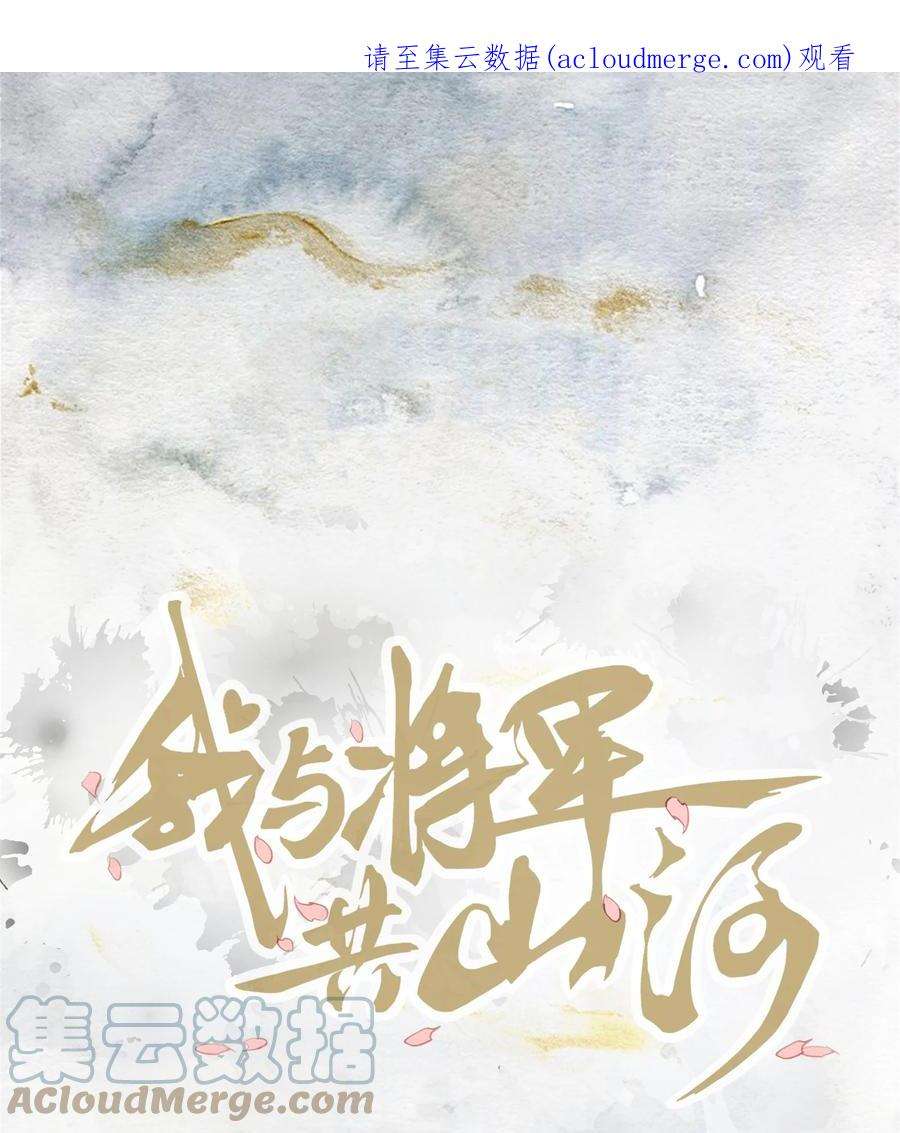 我与将军共山河漫画,010 以命相护 1图