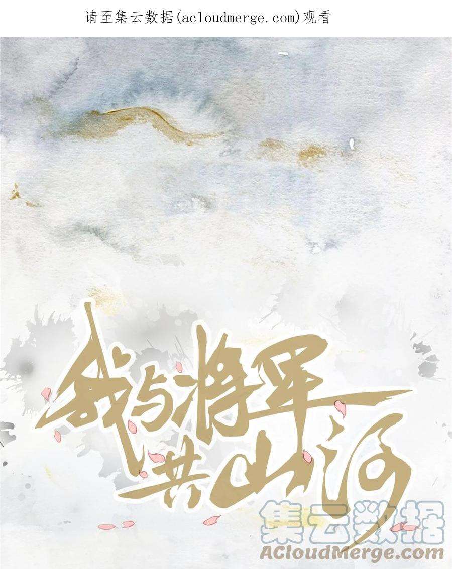 我与将军共山河漫画,012 你比别人都重要 1图