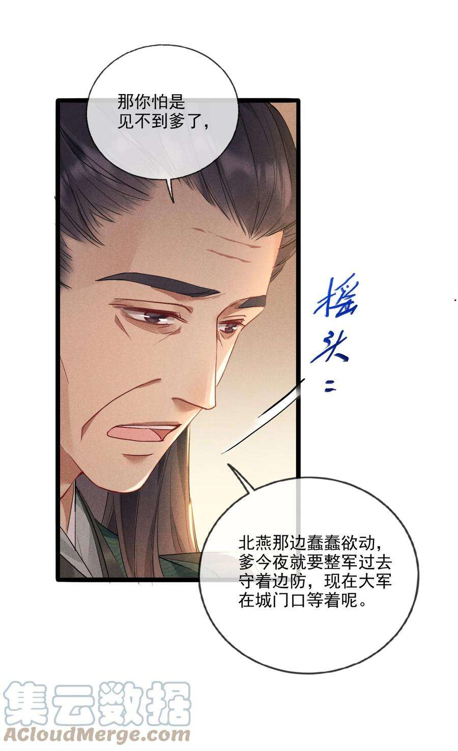 我与将军共山河漫画,018 不速之客 21图